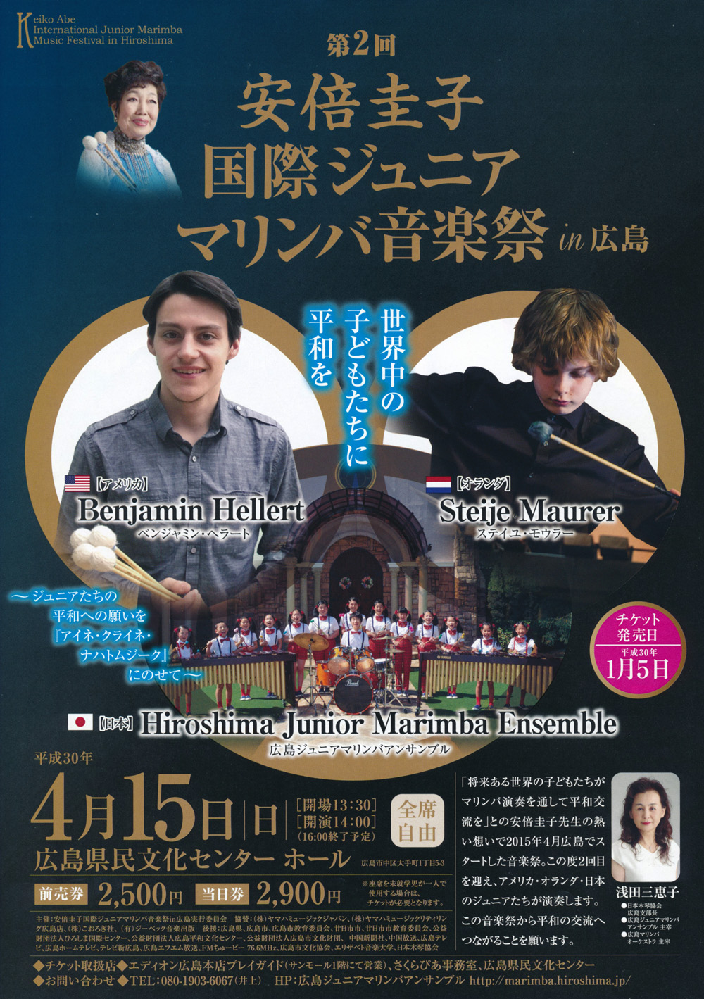第2回 安倍圭子 国際ジュニア マリンバ音楽祭 in 広島