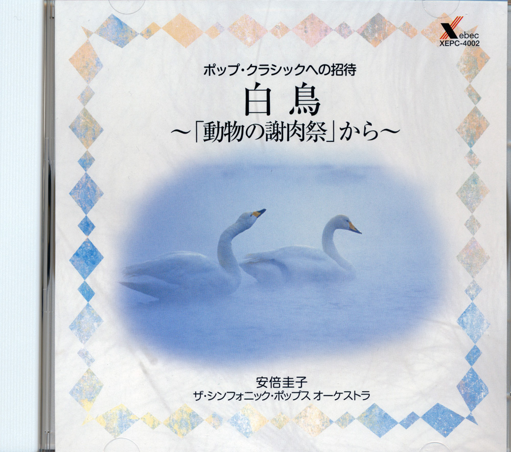 白鳥 「動物の謝肉祭」から