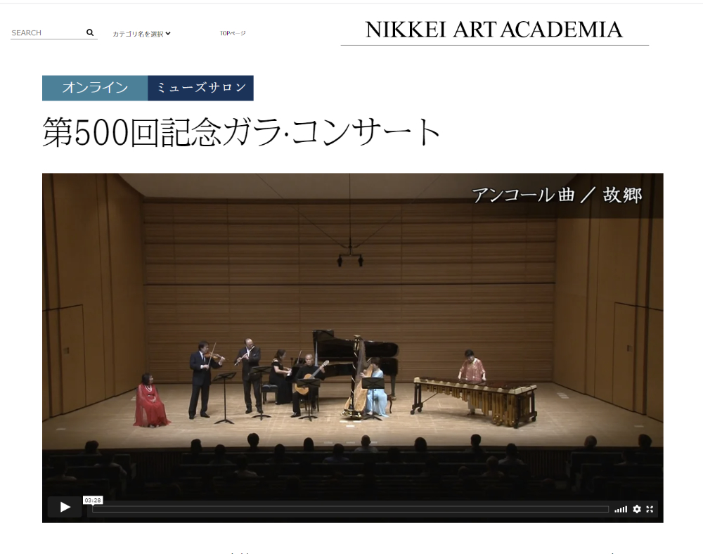 Online distribution started! “Nikkei Muse Salon 500th Anniversary Gala Concert”